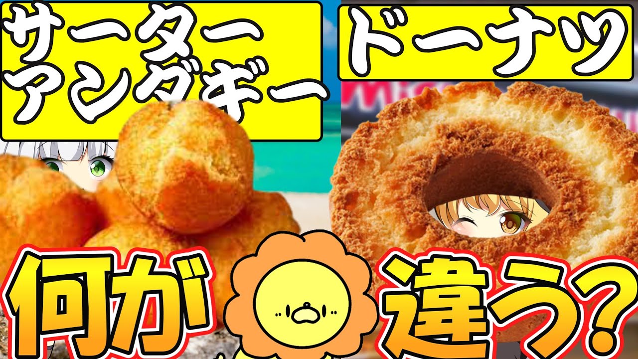 【ゆっくり解説】ドーナツと沖縄のサーターアンダギーって一緒じゃないの？歴史・レシピ・栄養の違いも解説！