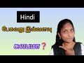ஹிந்தி பேசுவது இவ்வளவு சுலபமா❓
