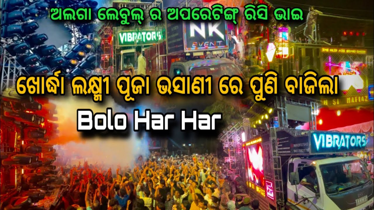 Khordha Laxmi Puja Bhasani 2025 | Dj Tanmay Vibrator | Bolo Har Har Mahadev | Bhubaneswar | DjRishi 