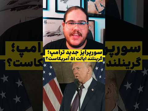 چرا ترامپ به گرینلند علاقمند شده است نگاهی به یکی از علت ها دانستنی فکت آمریکا ترامپ جغرافيا 