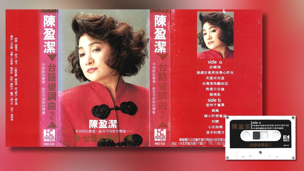 陳盈潔-台語變調曲2 (1990)專輯-華倫唱片- YouTube