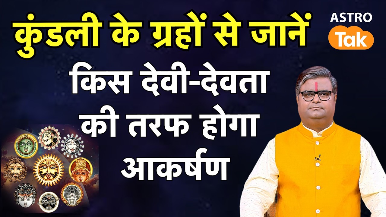 कुंडली के ग्रहों से जानें किस देवी-देवता की तरफ होगा आकर्षण । Sailendra Pandey । Astro Tak