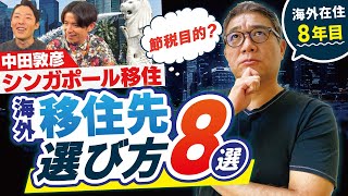 節税目的か?オリラジ中田さんシンガポール移住の理由〜失敗しない海外移住先の選び方8選【#514】