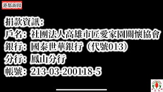港都新聞-114.0222高雄市莒光獅子會主辦「明獅傳愛、福祿滿載」捐贈儀式 與社服聯誼活動