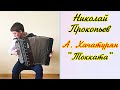 А. Хачатурян &quot;Токката&quot; /Aram Khachaturian &quot;Toccata&quot; Играет баянист Николай Прокопьев Новосибирск