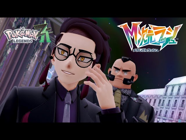 ポケモンZA】M次元ラッシュ 異次元の激闘!! サビ組 カラスバ＆ジプソ戦