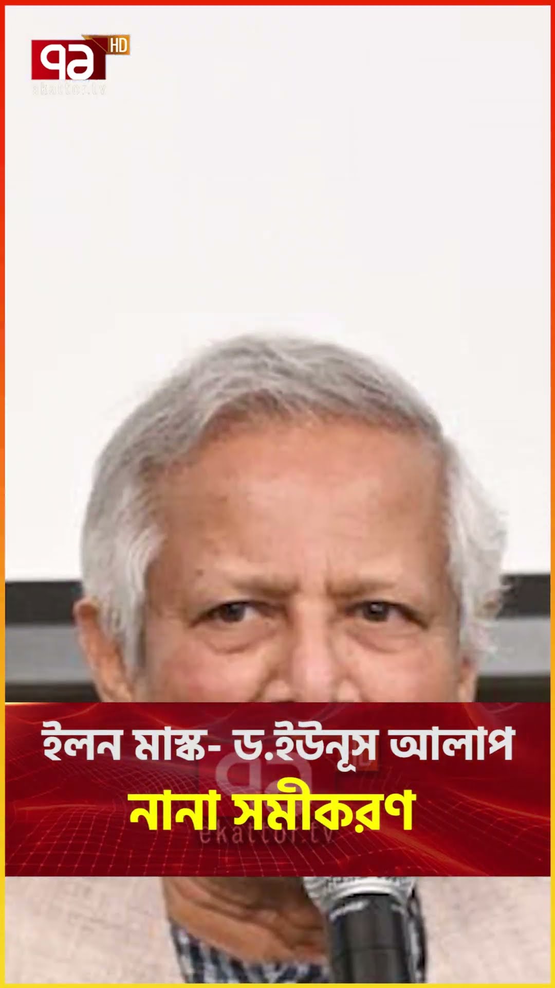 ড. ইউনূসের মাস্টারস্ট্রোক, ইলন মাস্ক আসছেন? | News | Ekattor TV