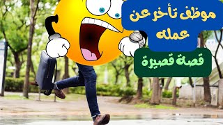 قصة قصيرة - موظف تأخر عن عمله - موقف قد تقع فيه أنت أيضا