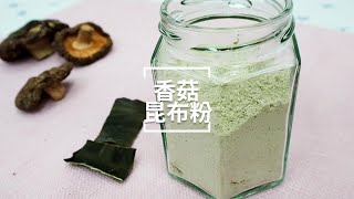 T-281S香菇昆布粉自製零化學調味粉健康超給力 