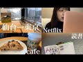 ［vlog］25歳販売員💁‍♀️の出張＆休日(いつも頑張ってる自分にご褒美を☆*:./1人時間の楽しみ方/本紹介/朝活/🍜/韓国ドラマ）【アフレコ付き】