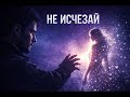 Не исчезай Official Music Video