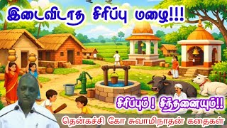 தடைகளை மீறுங்கள் | மன அழுத்தம் நீங்கி கவலைகள் மறந்து தூங்க | Thenkachi Ko Swaminathan Stories