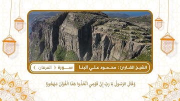 سورة الفرقان بصوت الشيخ القارئ: محمود علي البنا
