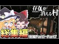 【マイクラ】存在が消える村 総集編(後編) Part1~Part 7【ゆっくり実況】