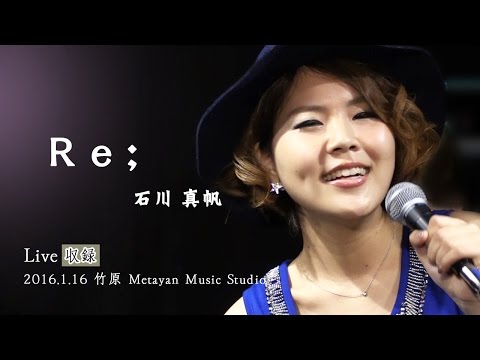 石川真帆 Re; 2016 1 16@竹原
