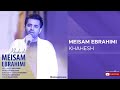    میثم ابراهیمی خواهش
