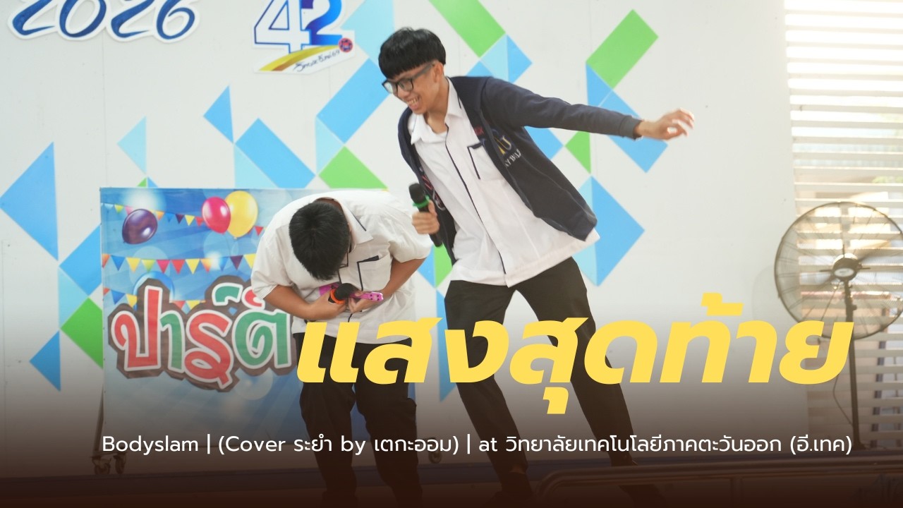 Bodyslam - แสงสุดท้าย (Cover ระยำ by เตกะออม) | at วิทยาลัยเทคโนโลยีภาคตะวันออก (อี.เทค)