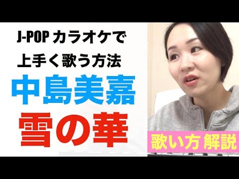 【歌い方解説】雪の華/中島美嘉［J-POPカラオケで上手く歌う方法］