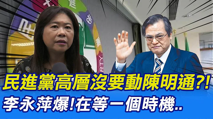【每日必看】民进党高层没要动陈明通?!李永萍爆! 在等一个时机..｜李永萍:立院开议"陈明通"成箭靶?! 恐伤桃园选情 20220815 @CtiNews - 天天要闻