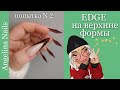 EDGE / НАРАЩИВАНИЕ  на верхние арочные формы / акриловое наращивание креативной формы /