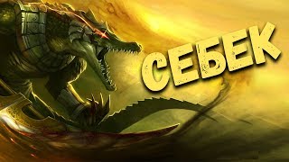 Египетская мифология: Себек Египетская мифология: Себек