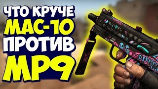 MAC-10 ПРОТИВ MP9 // ЧТО КРУЧЕ В КС:ГО