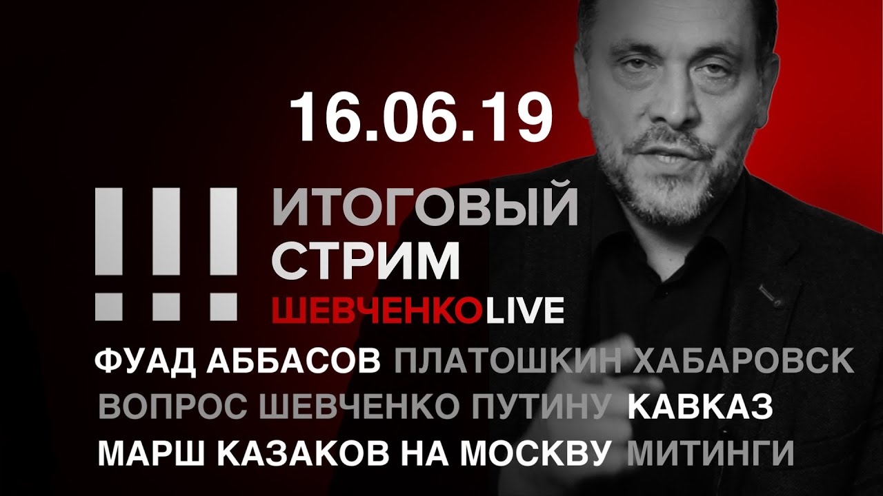 Итоговый стрим 16.06.19 | Общество спектакля: согласованные выборы, митинги и погромы.