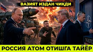 ВАЗИЯТ ИЗДАН ЧИКДИ РОССИЯ АТОМ ОТИШГА ТАЙЁР