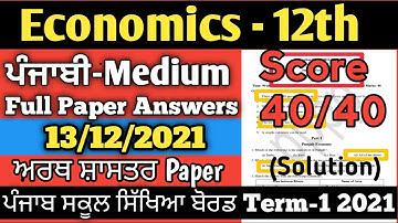 Economics Paper Solution 2021 Class 11 Term 1 paper PSEB | 11th class economics paper full solution