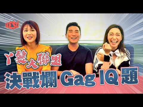 丫鬟大聯盟決戰爛GAG IQ題 – 湯洛雯 洪永城 劉思希｜SeeSeeTVB