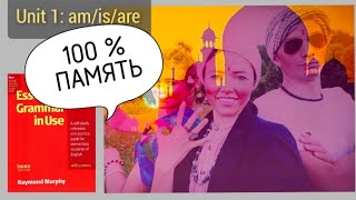 ПЕСНЯ !!! чтобы запомнить тему to be (am/is/are) быстро, для урока 1