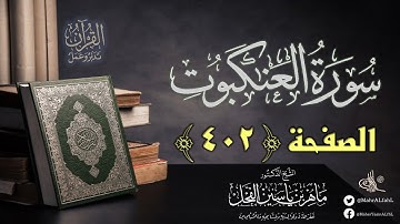 القرآن تدبر وعمل : صفحة (402) #سورة_العنكبوت //  د. ماهر ياسين الفحل
