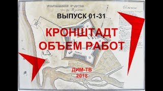 01-31. КРЕПОСТЬ-ЗВЕЗДА Кронштадт. Система крепостей-звезд Руси. История России Загадки России. Русь.