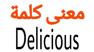 معنى كلمة Delicious | الصحيح لكلمة Delicious | المعنى العربي ل Delicious | كيف تكتب كلمة Delicious