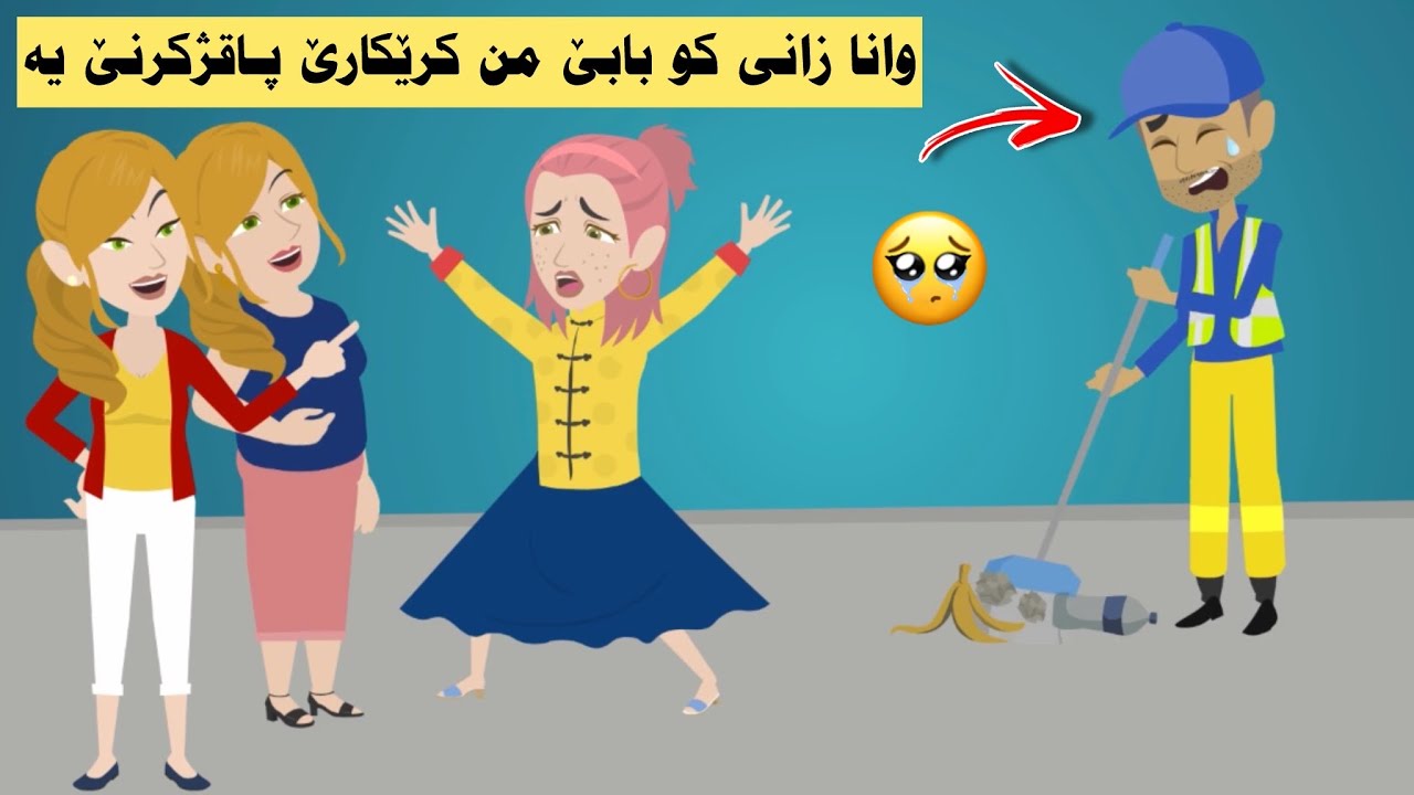 بو هەڤالێت من يێت زەنگين ديار بو كو بابێ من بتنێ كريكارێ پاقژكرنێ یه