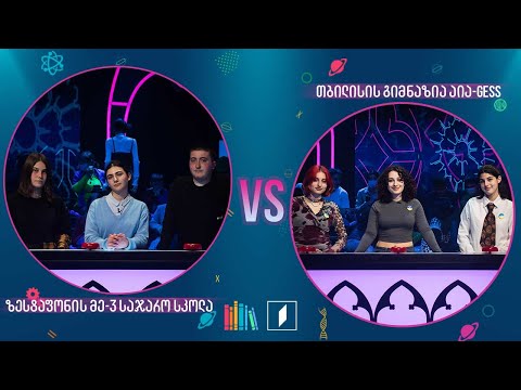 #წიგნებისთარო ზესტაფონის მესამე სკოლა VS თბილისის გიმნაზია აია-GESS