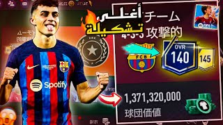 صرفت مليار TP على تشكيلتي فيفا موبايل اليابانية 🔥 و جبت أغلى وأقوى تشكيلة 🤑 | FIFA 22 Mobile jp