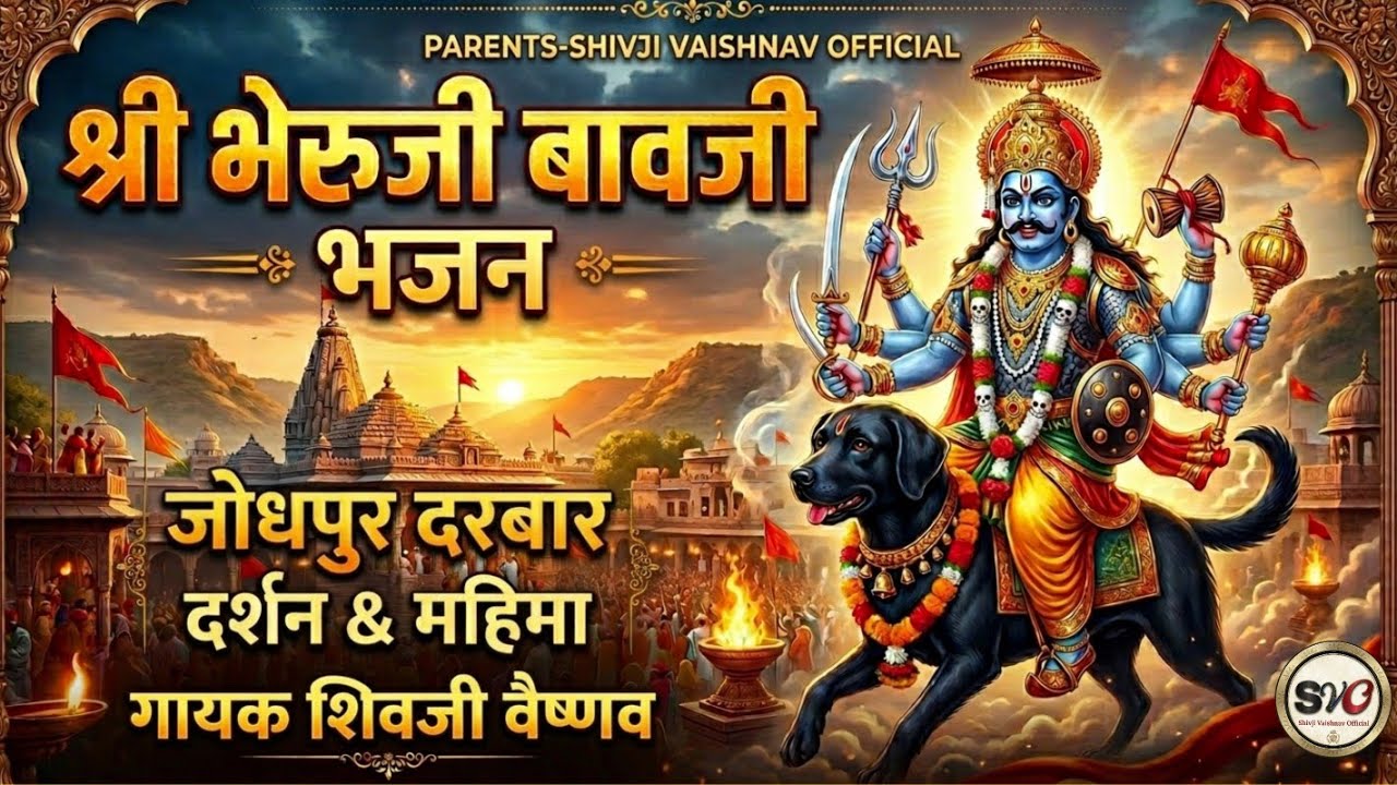 भेरुजी घुघरिया घमकावे !! Bheruji ghughariya gamkave !! Bheruji Bhajan !! Shivji Vaishnav Bhajan 