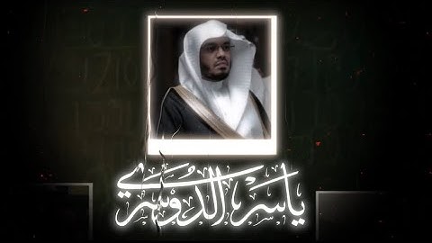 قران_كريم ما تيسر من سوره الأنفال   #الشيخ #ياسر_الدوسري #اكسبلور 
