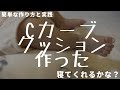 【簡単】Cカーブクッション作って赤ちゃん置いてみた。ギャン泣きする？寝る？｜C curve cushion