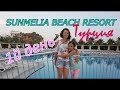 ОБЗОР ОТЕЛЯ Sunmelia Beach Resort, ТУРЦИЯ