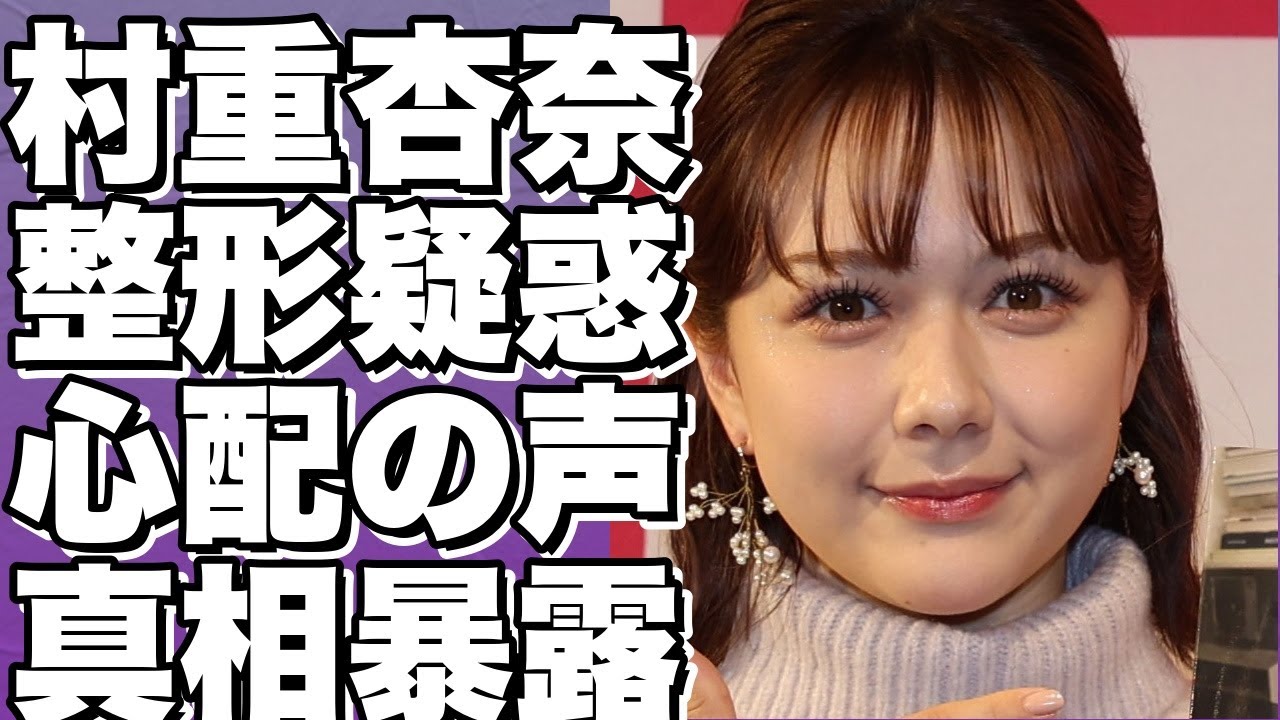 村 重 杏奈 整形