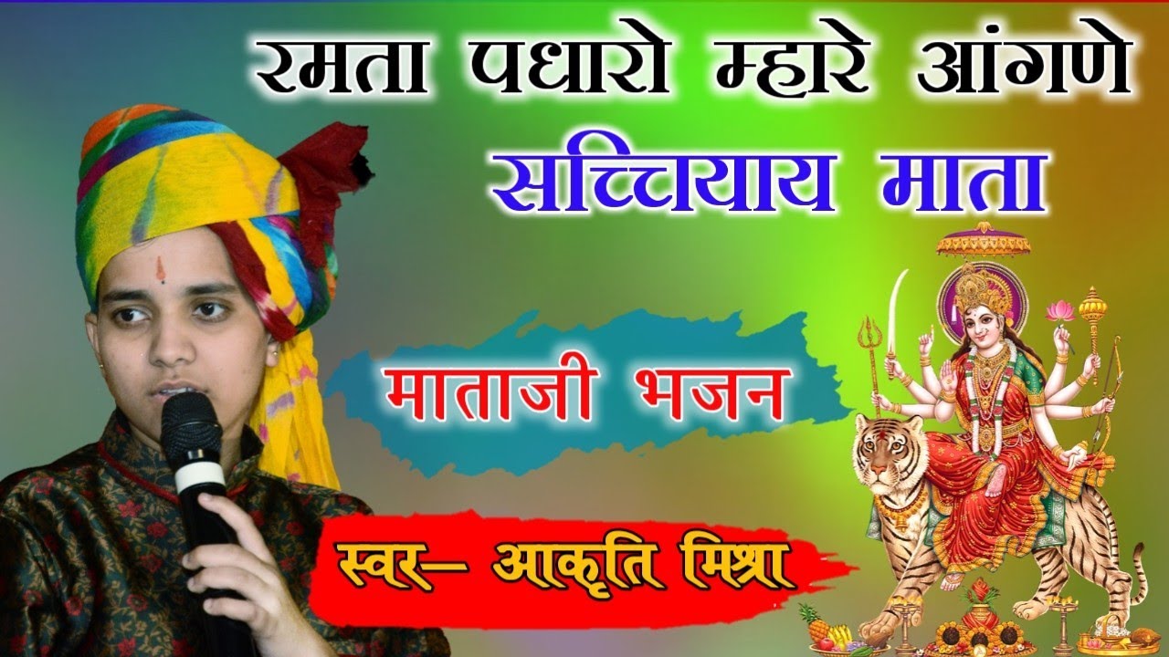 रमता पधारो म्हारे आंगणे सच्चियाय माता Aakriti Mishra//ramta padharo mhare aagne new mataji bhajan