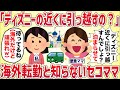 「ディズニーの近くに引っ越すんだって？」海外転勤と知らないセコママ【女イッチの修羅場劇場】2chスレゆっくり解説