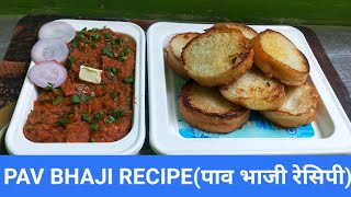 PAV BHAJI RECIPE(पाव भाजी रेसिपी)।।CHATPAT JUBAN