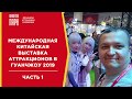 Выставка аттракционов в Китае 2019 / ОБЗОР / Гуанчжоу 2019