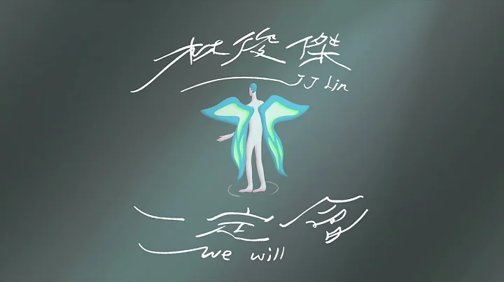 林俊杰 JJ Lin《一定会》Official Lyric Video - 天天要闻