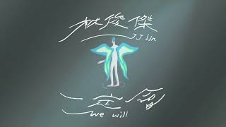 Video thumbnail of "林俊傑 JJ Lin《一定會》Official Lyric Video"