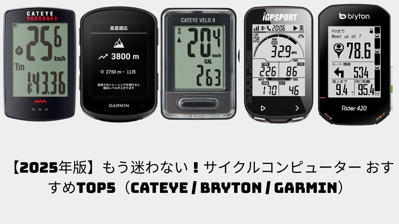 2025年版】もう迷わない！サイクルコンピューター おすすめTOP5