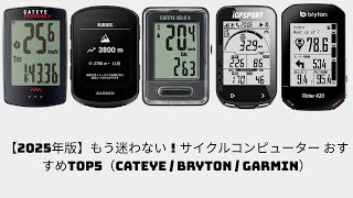 2025年版】もう迷わない！サイクルコンピューター おすすめTOP5